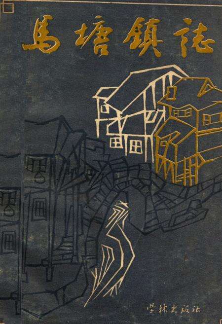 《马塘镇志》.pdf_江苏省志缩略图