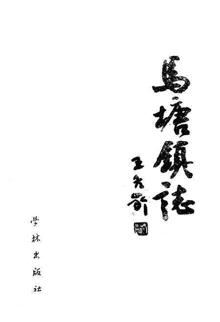 《马塘镇志》.pdf_江苏省志预览图1