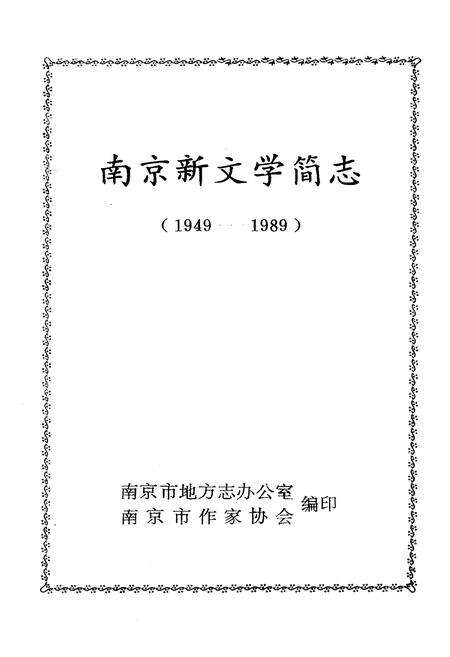 《南京新文学简志(1949-1989)》.pdf_江苏省志预览图1