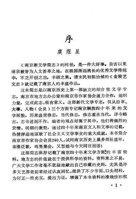 《南京新文学简志(1949-1989)》.pdf_江苏省志预览图2
