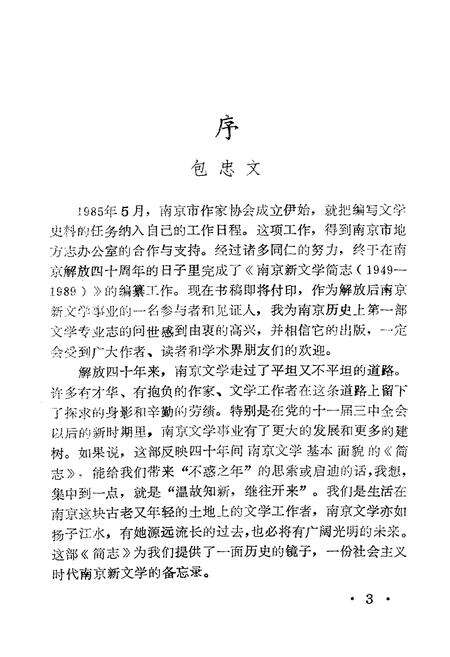《南京新文学简志(1949-1989)》.pdf_江苏省志预览图4