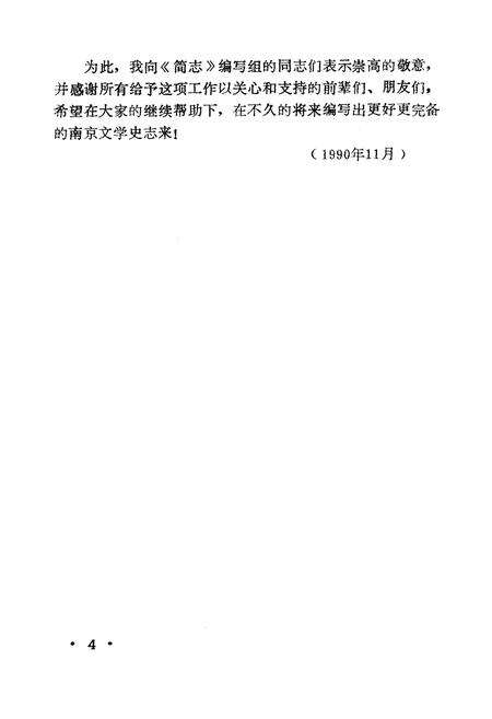 《南京新文学简志(1949-1989)》.pdf_江苏省志预览图5