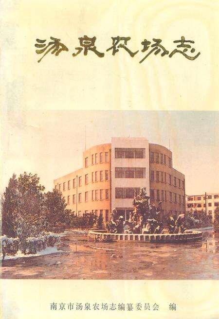 《汤泉农场志》.pdf_江苏省志缩略图