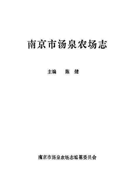 《汤泉农场志》.pdf_江苏省志预览图1
