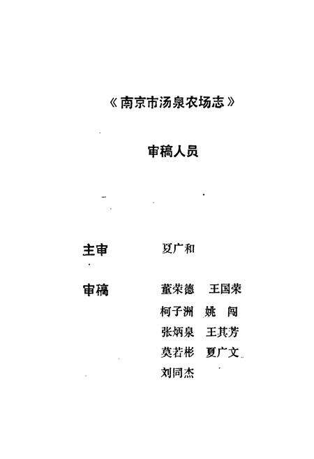 《汤泉农场志》.pdf_江苏省志预览图2