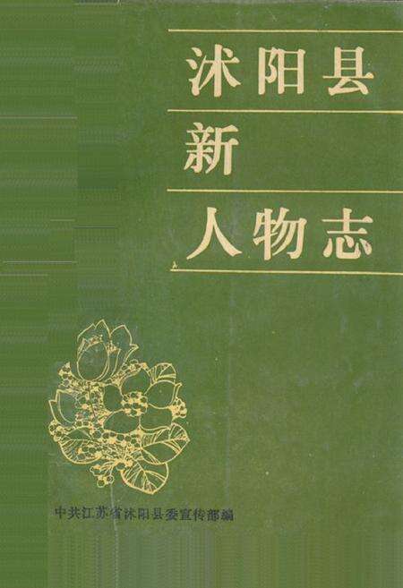 《沭阳县新人物志》.pdf_江苏省志缩略图