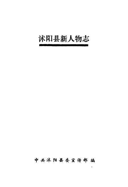 《沭阳县新人物志》.pdf_江苏省志预览图1