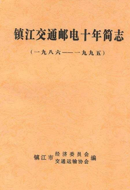 《镇江市交通邮电十年简志(1986-1995)》.pdf_江苏省志缩略图