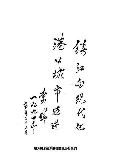 《镇江市交通邮电十年简志(1986-1995)》.pdf_江苏省志预览图1