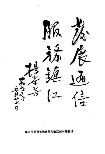 《镇江市交通邮电十年简志(1986-1995)》.pdf_江苏省志预览图5