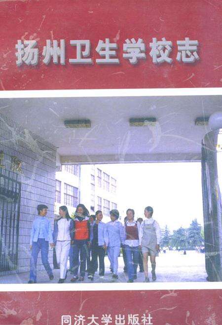 《扬州卫生学校志》.pdf_江苏省志缩略图
