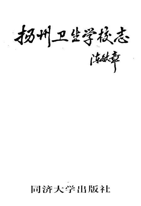 《扬州卫生学校志》.pdf_江苏省志预览图2
