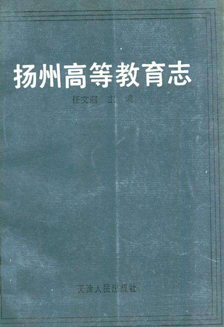 《扬州高等教育志》.pdf_江苏省志缩略图