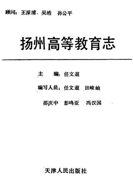 《扬州高等教育志》.pdf_江苏省志预览图1