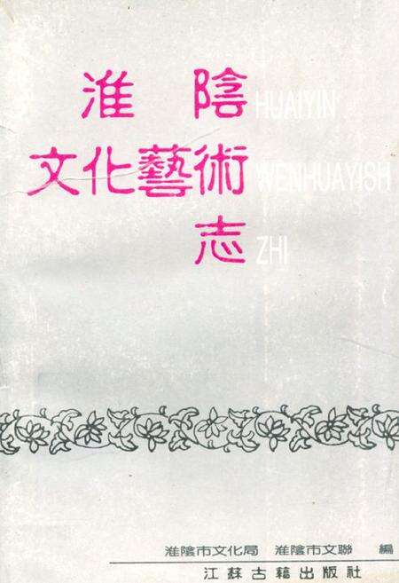 《淮阴文化艺术志》.pdf_江苏省志缩略图