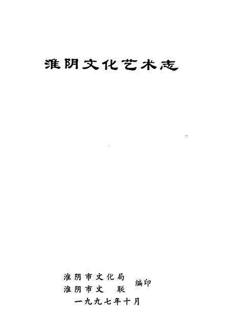 《淮阴文化艺术志》.pdf_江苏省志预览图1