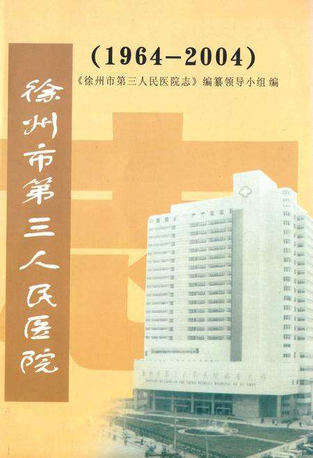 《徐州市第三人民医院志(1964-2004)》.pdf_江苏省志缩略图