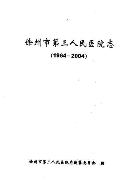 《徐州市第三人民医院志(1964-2004)》.pdf_江苏省志预览图1