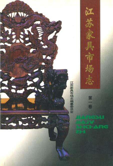 《江苏家具市场志·第一卷(1996.5-2000.5)》.pdf_江苏省志缩略图