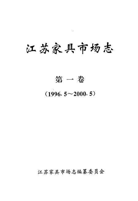 《江苏家具市场志·第一卷(1996.5-2000.5)》.pdf_江苏省志预览图1
