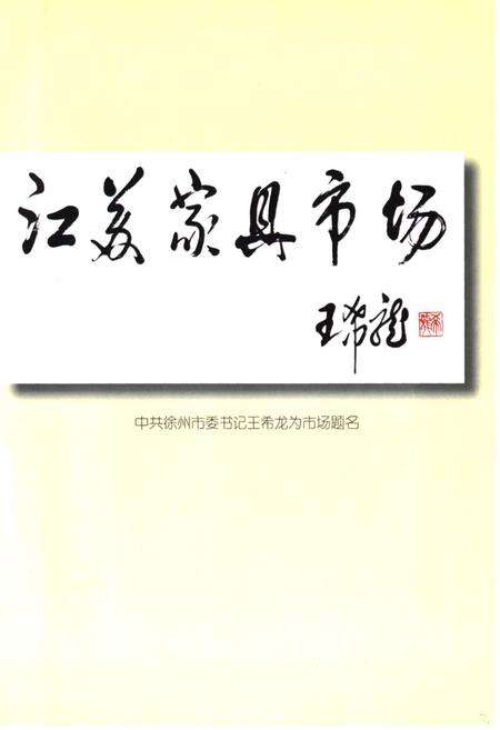 《江苏家具市场志·第一卷(1996.5-2000.5)》.pdf_江苏省志预览图4