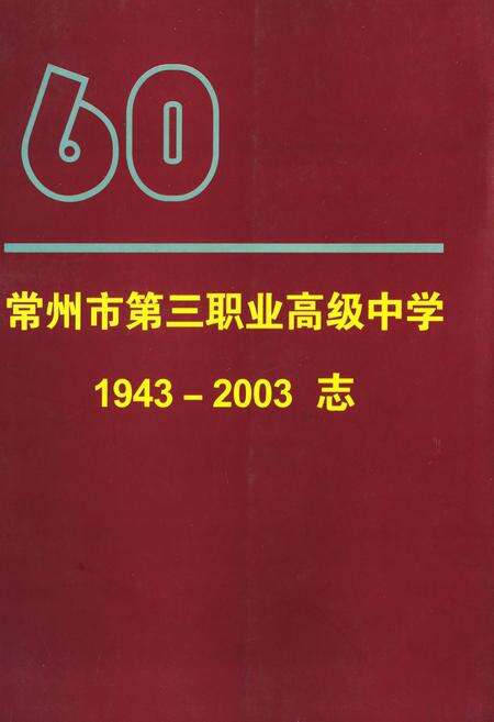 《常州市第三职业高级中学志1943-2003》.pdf_江苏省志缩略图
