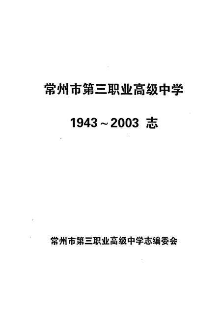《常州市第三职业高级中学志1943-2003》.pdf_江苏省志预览图1