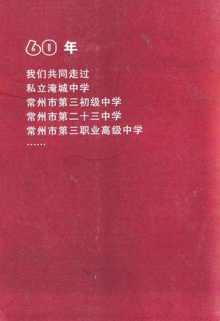 《常州市第三职业高级中学志1943-2003》.pdf_江苏省志预览图2