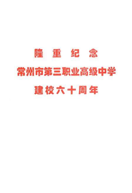 《常州市第三职业高级中学志1943-2003》.pdf_江苏省志预览图3
