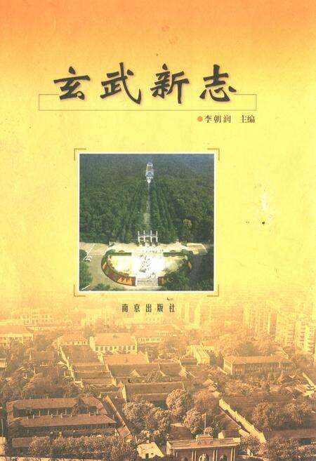 《玄武新志》.pdf_江苏省志缩略图