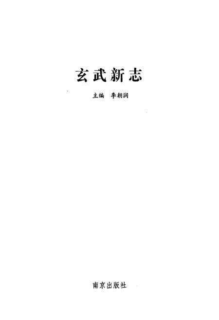 《玄武新志》.pdf_江苏省志预览图1