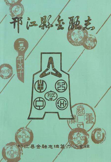 《邗江县金融志》.pdf_江苏省志缩略图