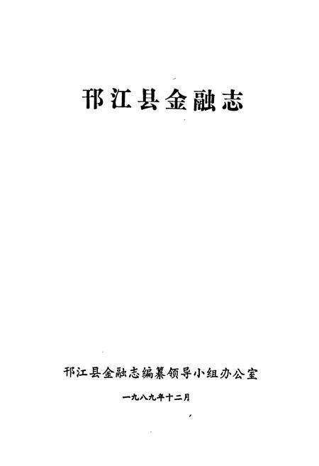 《邗江县金融志》.pdf_江苏省志预览图1