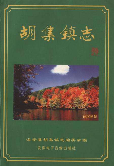《胡集镇志》.pdf_江苏省志缩略图