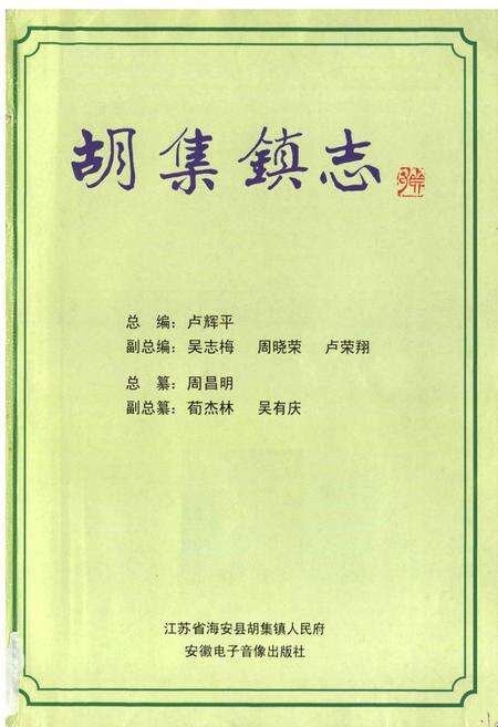 《胡集镇志》.pdf_江苏省志预览图1