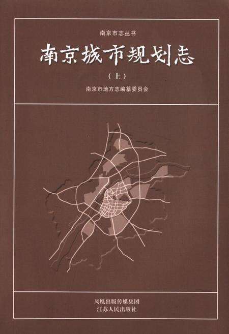 《南京城市规划志(上)》.pdf_江苏省志缩略图