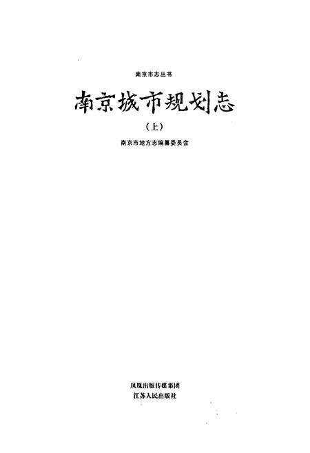 《南京城市规划志(上)》.pdf_江苏省志预览图1