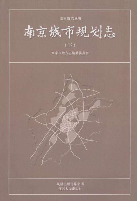 《南京城市规划志(下)》.pdf_江苏省志缩略图