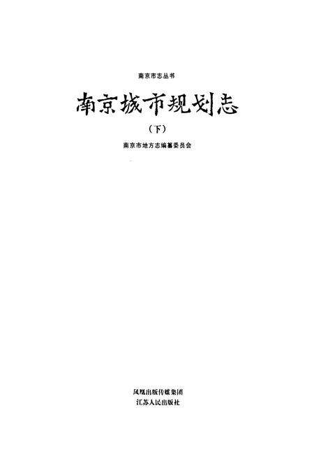 《南京城市规划志(下)》.pdf_江苏省志预览图1