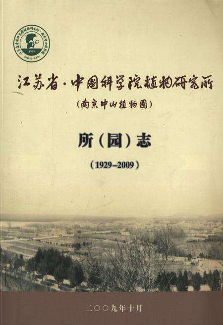 《江苏省·中国科学院植物研究所(南京中山植物园)所(园志)(1929-2009)》.pdf_江苏省志缩略图