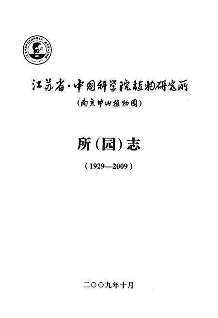 《江苏省·中国科学院植物研究所(南京中山植物园)所(园志)(1929-2009)》.pdf_江苏省志预览图1