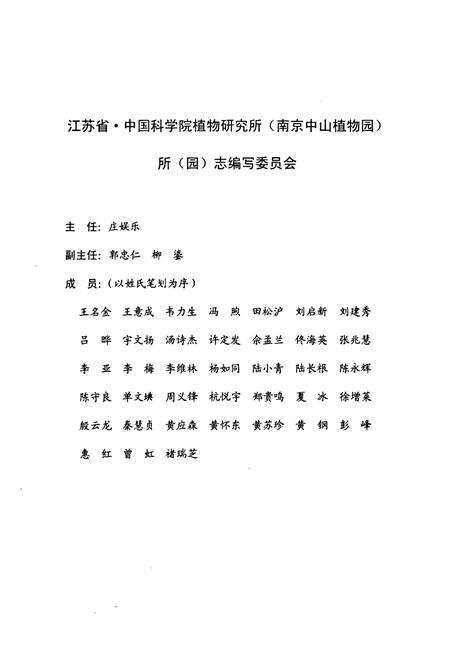 《江苏省·中国科学院植物研究所(南京中山植物园)所(园志)(1929-2009)》.pdf_江苏省志预览图2