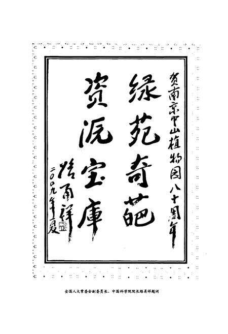 《江苏省·中国科学院植物研究所(南京中山植物园)所(园志)(1929-2009)》.pdf_江苏省志预览图3