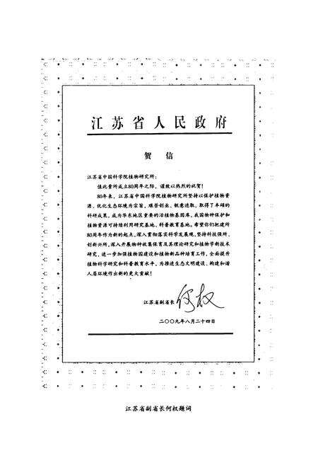 《江苏省·中国科学院植物研究所(南京中山植物园)所(园志)(1929-2009)》.pdf_江苏省志预览图4