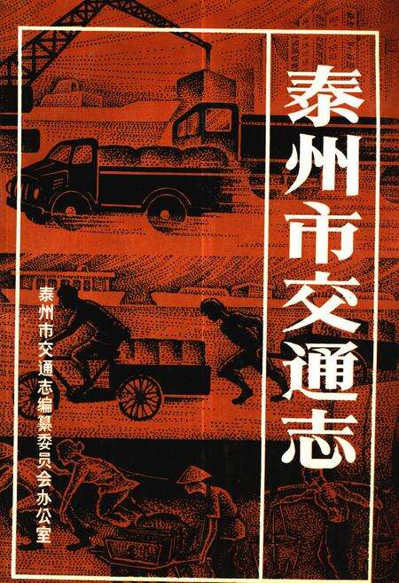 《泰州市交通志》.pdf_江苏省志缩略图