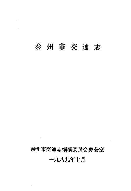 《泰州市交通志》.pdf_江苏省志预览图1