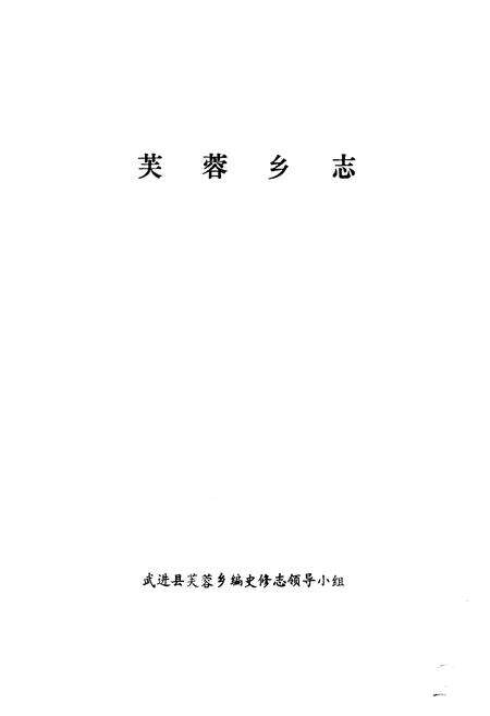 《芙蓉乡志》.pdf_江苏省志预览图1
