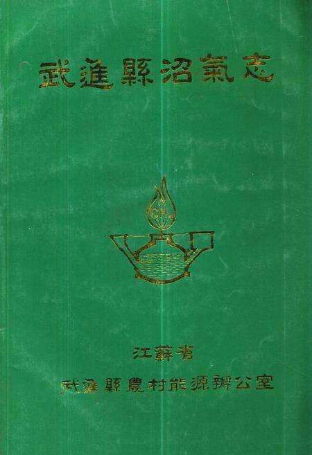 《武进县沼气志》.pdf_江苏省志缩略图