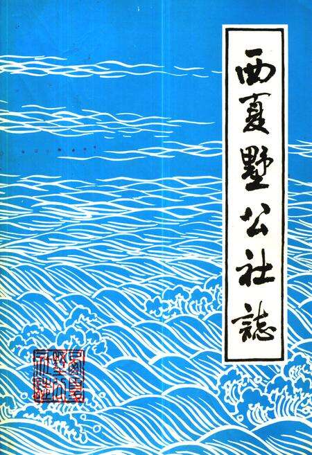 《西夏墅公社志》.pdf_江苏省志缩略图