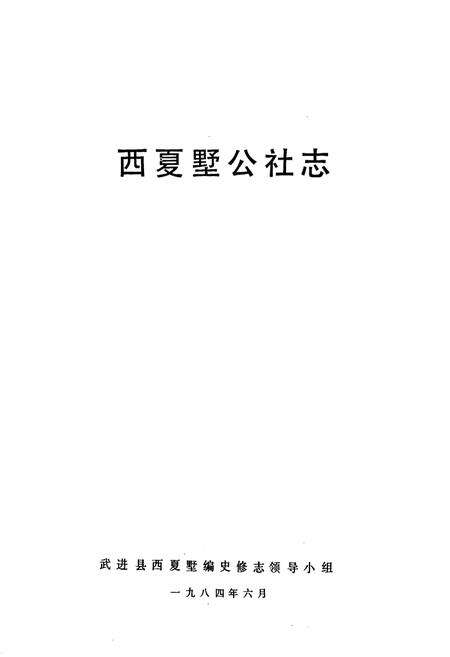 《西夏墅公社志》.pdf_江苏省志预览图1